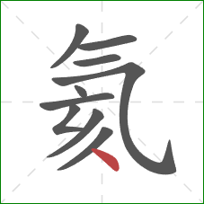 氦的笔顺第10画:点 氦的笔顺第10画:点