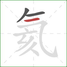 氦的笔顺第3画:横 氦的笔顺第3画:横