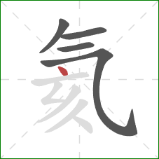 氦的笔顺第5画:点 氦的笔顺第5画:点