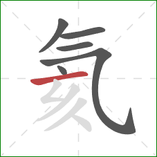 氦的笔顺第6画:横 氦的笔顺第6画:横