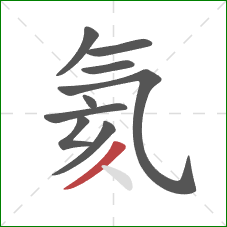 氦的笔顺第9画:撇 氦的笔顺第9画:撇