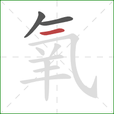 氧的笔顺第3画：横