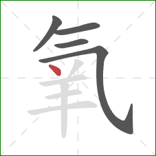 氧的笔顺第5画：点