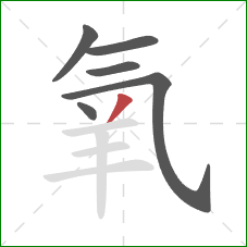 氧的笔顺第6画：撇