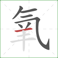 氧的笔顺第7画：横