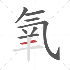 氧的笔顺第8画：横