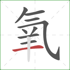 氧的笔顺第9画：横