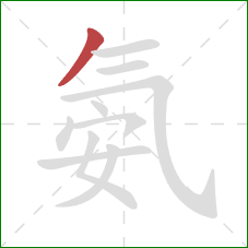 氨的笔顺第1画:撇 氨的笔顺第1画:撇