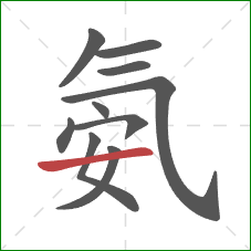 氨的笔顺第10画:横 氨的笔顺第10画:横