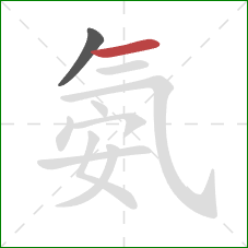 氨的笔顺第2画:横 氨的笔顺第2画:横