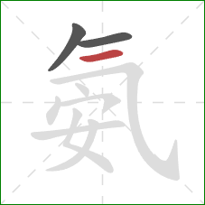 氨的笔顺第3画:横 氨的笔顺第3画:横