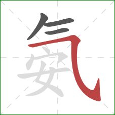 氨的笔顺第4画:横斜钩 氨的笔顺第4画:横斜钩