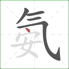 氨的笔顺第5画:点 氨的笔顺第5画:点