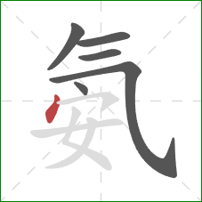 氨的笔顺第6画:点 氨的笔顺第6画:点