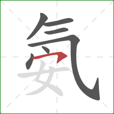 氨的笔顺第7画:横钩 氨的笔顺第7画:横钩