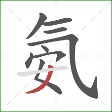 氨的笔顺第9画:撇 氨的笔顺第9画:撇