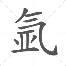 氩的部首 氩的部首