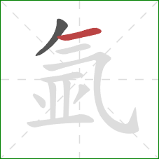 氩的笔顺第2画:横 氩的笔顺第2画:横