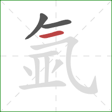 氩的笔顺第3画:横 氩的笔顺第3画:横