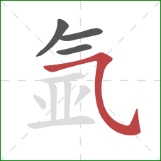 氩的笔顺第4画:横斜钩 氩的笔顺第4画:横斜钩