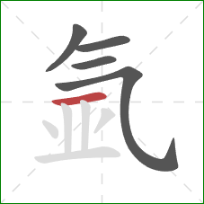 氩的笔顺第5画:横 氩的笔顺第5画:横