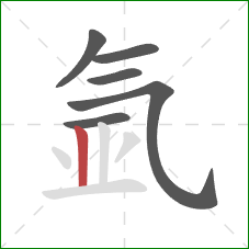 氩的笔顺第6画:竖 氩的笔顺第6画:竖