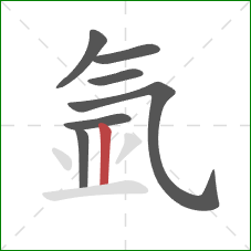 氩的笔顺第7画:竖 氩的笔顺第7画:竖