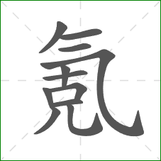 氪的部首 氪的部首