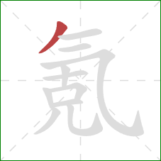 氪的笔顺第1画:撇 氪的笔顺第1画:撇