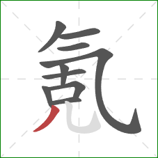 氪的笔顺第10画:撇 氪的笔顺第10画:撇