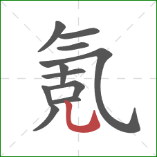 氪的笔顺第11画:竖弯钩 氪的笔顺第11画:竖弯钩