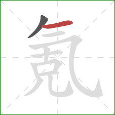 氪的笔顺第2画:横 氪的笔顺第2画:横