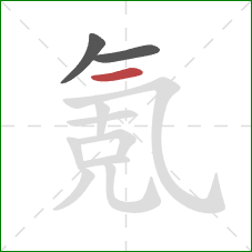 氪的笔顺第3画:横 氪的笔顺第3画:横