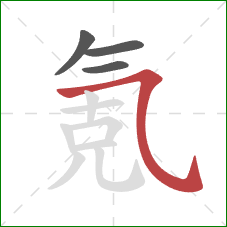 氪的笔顺第4画:横斜钩 氪的笔顺第4画:横斜钩