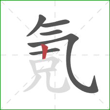 氪的笔顺第6画:竖 氪的笔顺第6画:竖