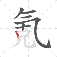 氪的笔顺第7画:竖 氪的笔顺第7画:竖