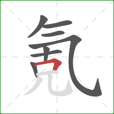 氪的笔顺第8画:横折 氪的笔顺第8画:横折