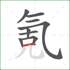 氪的笔顺第9画:横 氪的笔顺第9画:横