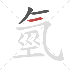 氫的笔顺第3画：横