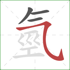 氫的笔顺第4画：横折弯钩