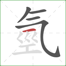 氫的笔顺第5画：横