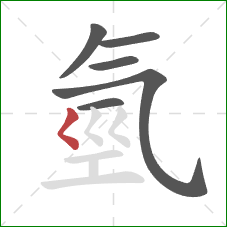 氫的笔顺第6画：撇点