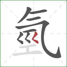 氫的笔顺第8画：撇点