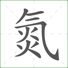 氮的部首 氮的部首