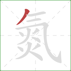 氮的笔顺第1画:撇 氮的笔顺第1画:撇