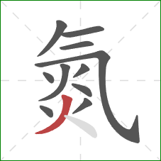 氮的笔顺第11画:撇 氮的笔顺第11画:撇