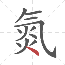 氮的笔顺第12画:点 氮的笔顺第12画:点