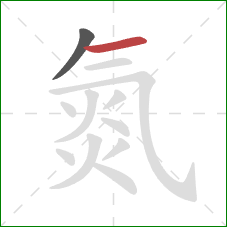 氮的笔顺第2画:横 氮的笔顺第2画:横