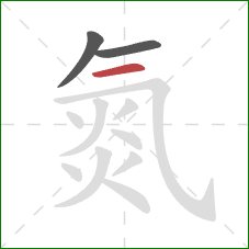 氮的笔顺第3画:横 氮的笔顺第3画:横