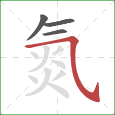 氮的笔顺第4画:横斜钩 氮的笔顺第4画:横斜钩